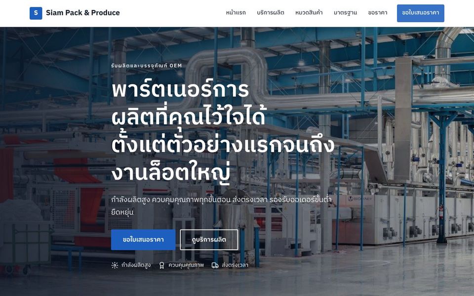 หน้าเว็บ Siam Pack & Produce